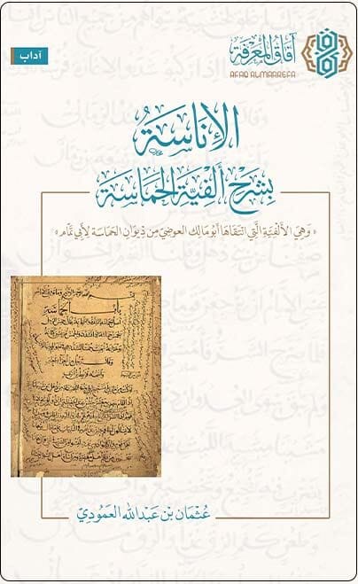 الإناسة بشرح ألفية الحماسة كتب الأدب العربي عثمان بن عبدالله العمودي 