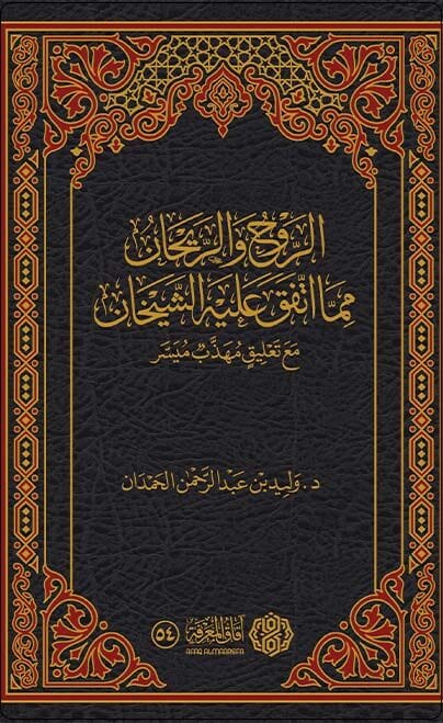 الروح والريحان مما اتفق عليه الشيخان مع تعليق مهذب ميسر كتب إسلامية وليد بن عبد الرحمن الحمدان 