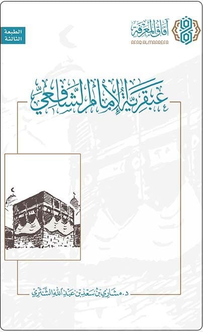 عبقرية الإمام الشافعي كتب إسلامية مشاري بن سعد بن عبدالله الشثري 