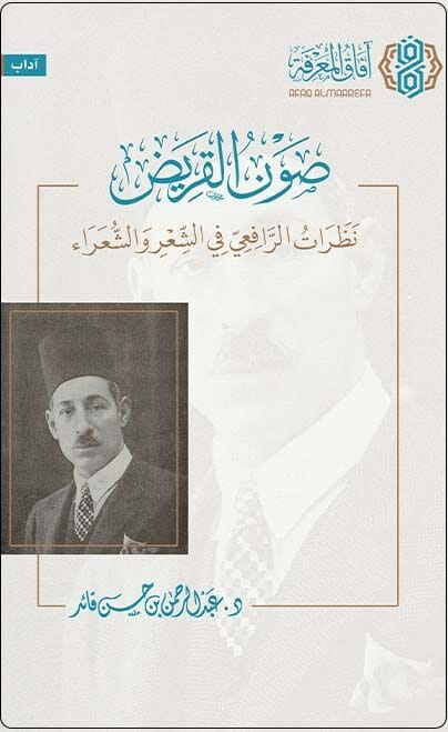 صون القريض نظرات الرافعي في الشعر والشعراء كتب الأدب العربي عبدالرحمن بن حسن قائد 