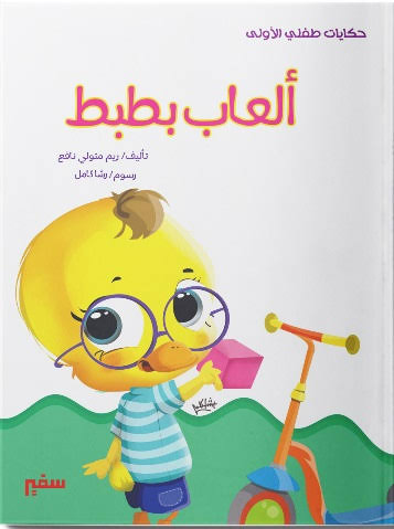حكايات طفلي الأولى: ألعاب بطبط