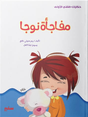 حكايات طفلي الأولى: مفاجأة نوجا