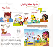 حكايات طفلي الأولى: المجموعة الكاملة (6 قصص)