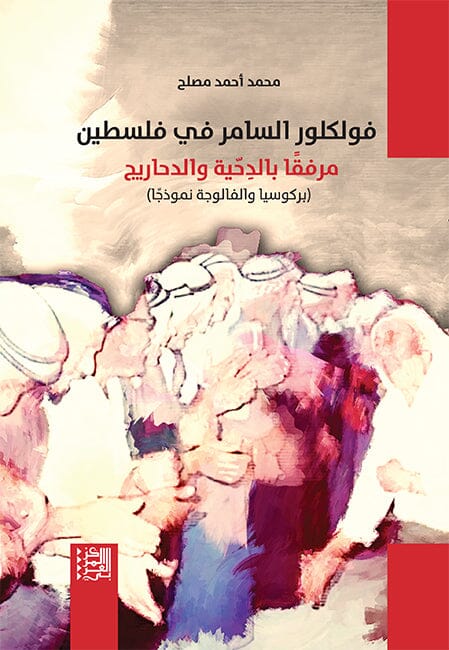 فولكلور السامر في فلسطين مرفقا بالدحية والدحاريج (بركوسيا والفالوجة نموذجا) علوم وطبيعة محمد أحمد مصلح 