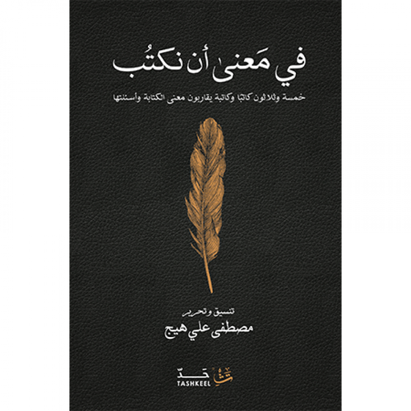 في معنى أن نكتب : خمسة وثلاثون كاتباً وكاتبة يقاربون معنى الكتابة وأسئلتها علوم وطبيعة مصطفى علي هيج 