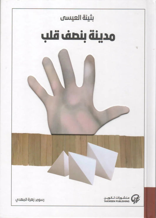 مدينة بنصف قلب كتب الأدب العربي بثينة العيسى 