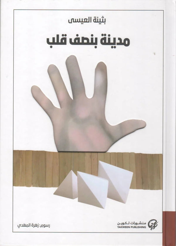 مدينة بنصف قلب كتب الأدب العربي بثينة العيسى 