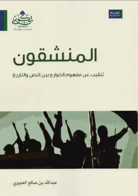 المنشقون : تنقيب عن مفهوم الخوارج بين النص و التاريخ كتب إسلامية عبد الله بن صالح العجيري 