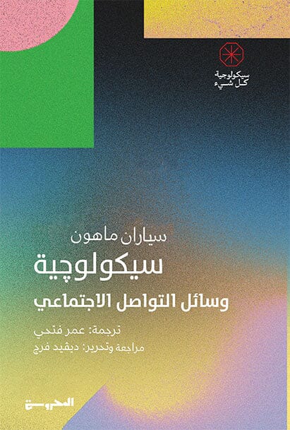 سيكولوجية وسائل التواصل الإجتماعي كتب علم النفس سياران ماهون 
