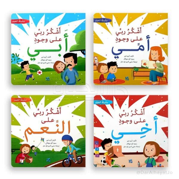 سلسلة الحمد 1-4 كتب أطفال آرزو دمير 