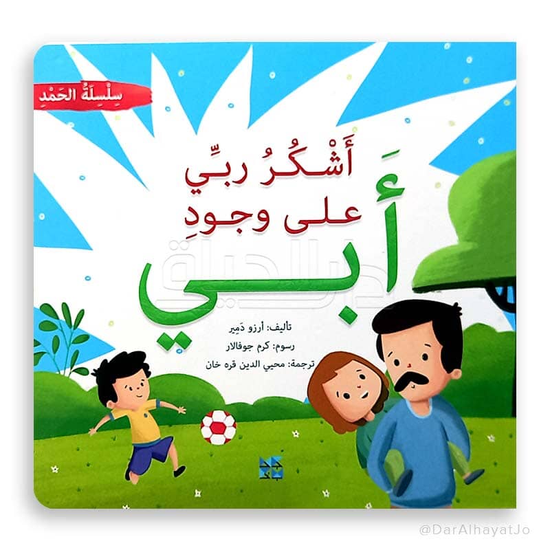 سلسلة الحمد 1-4 كتب أطفال آرزو دمير 