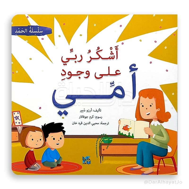 سلسلة الحمد 1-4 كتب أطفال آرزو دمير 