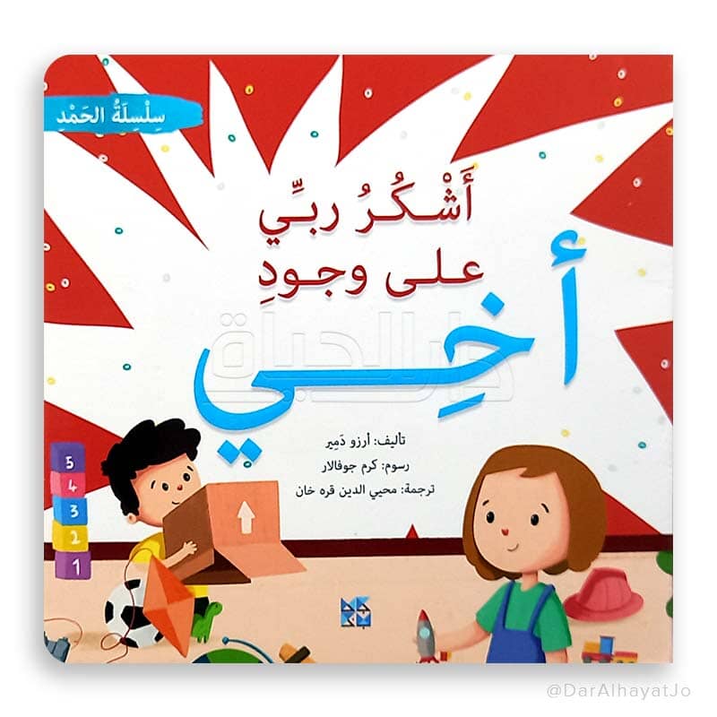 سلسلة الحمد 1-4 كتب أطفال آرزو دمير 