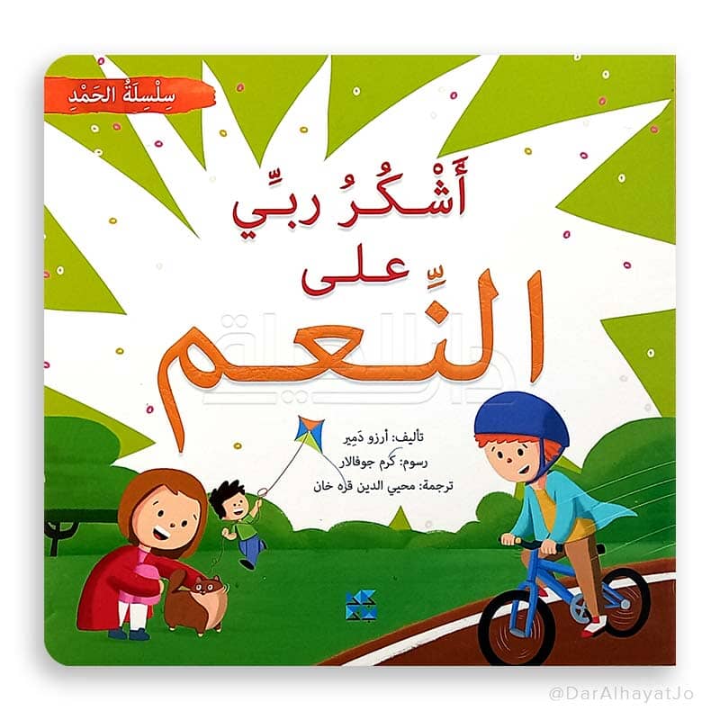 سلسلة الحمد 1-4 كتب أطفال آرزو دمير 