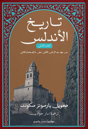 تاريخ الأندلس: الجزء الثاني