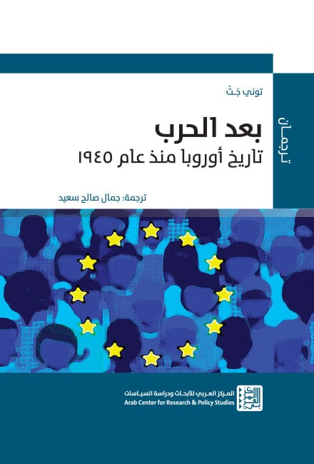 بعد الحرب: تاريخ أوروبا منذ عام 1945 علوم وطبيعة توني جت 