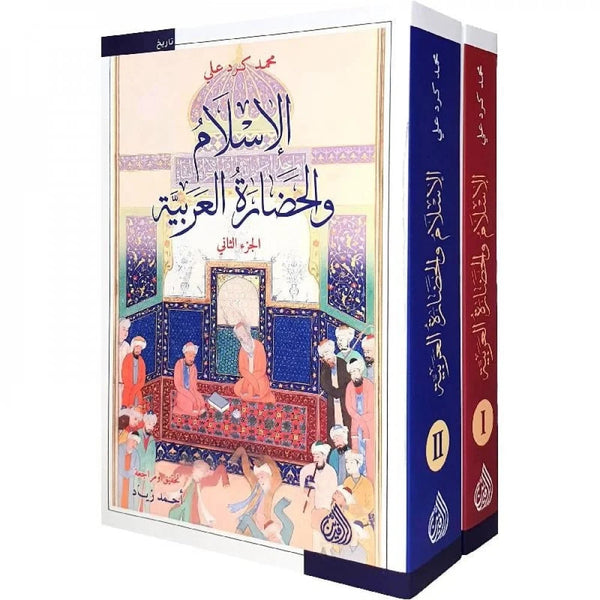 الإسلام و الحضارة العربية 1-2 علوم وطبيعة محمد كرد علي 