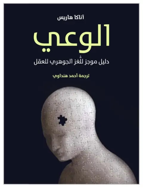 الوعي: دليل موجز للغز الجوهري للعقل تنمية بشرية آناكا هاريس 