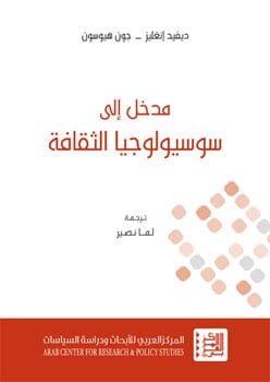 مدخل إلى سوسيولوجيا الثقافة علوم وطبيعة ديفيد إنغليز - جون هيوسون 