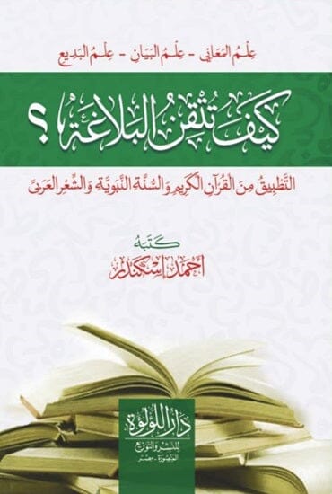 كيف تتقن البلاغة ؟ تعلم اللغة العربية أحمد إسكندر 