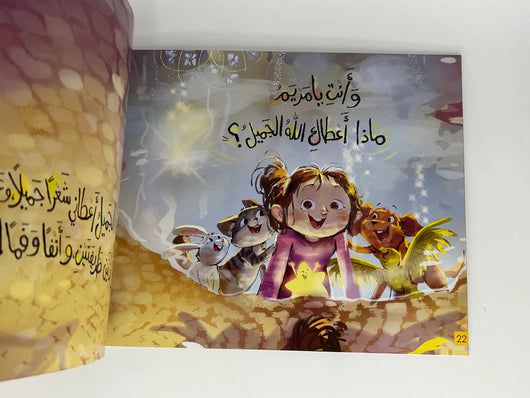 كيف حالك يا شمس ؟ : دليلك العملي لبناء الإيمان في طفلك من خلال التفكر في آثار صفة الله الجميل كتب أطفال مها شحادة 