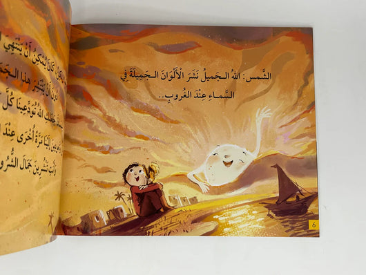 كيف حالك يا شمس ؟ : دليلك العملي لبناء الإيمان في طفلك من خلال التفكر في آثار صفة الله الجميل كتب أطفال مها شحادة 