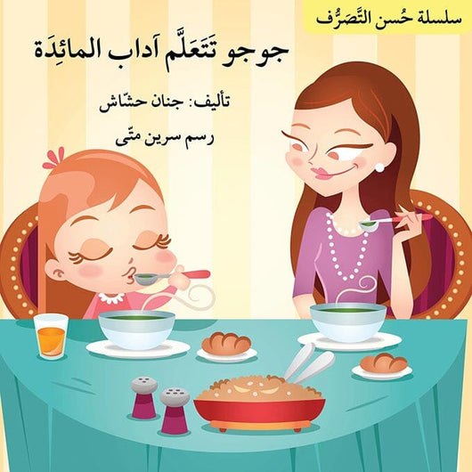 سلسلة حسن التصرف كتب أطفال جنان حشاش 