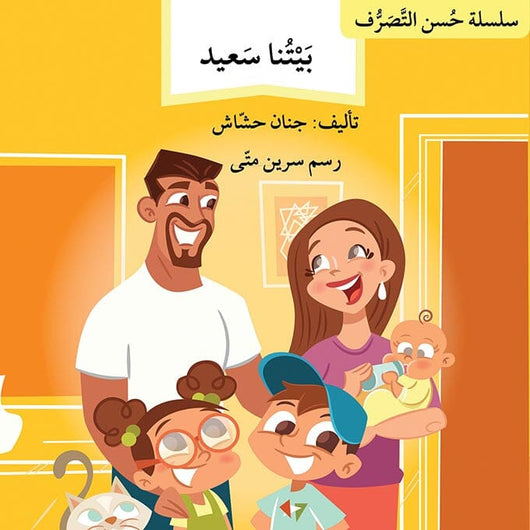 سلسلة حسن التصرف كتب أطفال جنان حشاش 