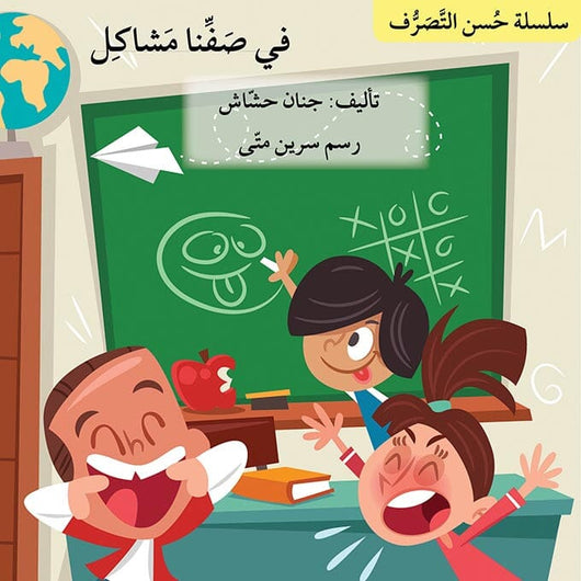 سلسلة حسن التصرف كتب أطفال جنان حشاش 