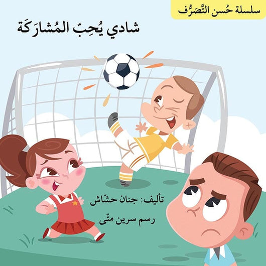 سلسلة حسن التصرف كتب أطفال جنان حشاش 