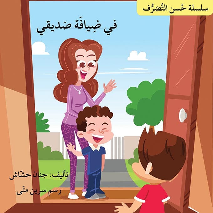 سلسلة حسن التصرف كتب أطفال جنان حشاش 
