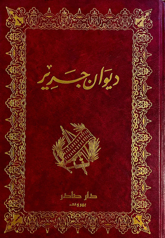 ديوان جرير كتب الأدب العربي جرير بن عطية الخطفي 