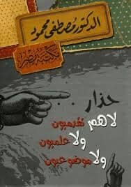 حذار لاهم تقدميون ولا علميون ولا موضوعيون كتب إسلامية مصطفى محمود 