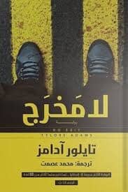 لا مخرج كتب الأدب العالمي تايلور آدامز 
