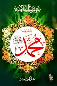 عبقرية محمد صلى الله عليه وسلم كتب إسلامية عباس محمود العقاد 