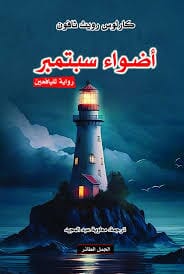 أضواء سبتمبر كتب الأدب العالمي كارلوس زافون 