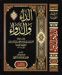 الداء والدواء : الجواب الكافي لمن سأل عن الدواء الشافي كتب إسلامية ابن قيم الجوزية 