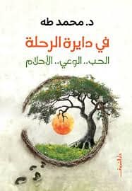 في دايرة الرحلة - الحب.. الوعي.. الأحلام كتب علم النفس محمد طه 