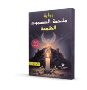 الشمعة : ملحمة الصمود (الجزء الثالث من ملحمة الغوطة)