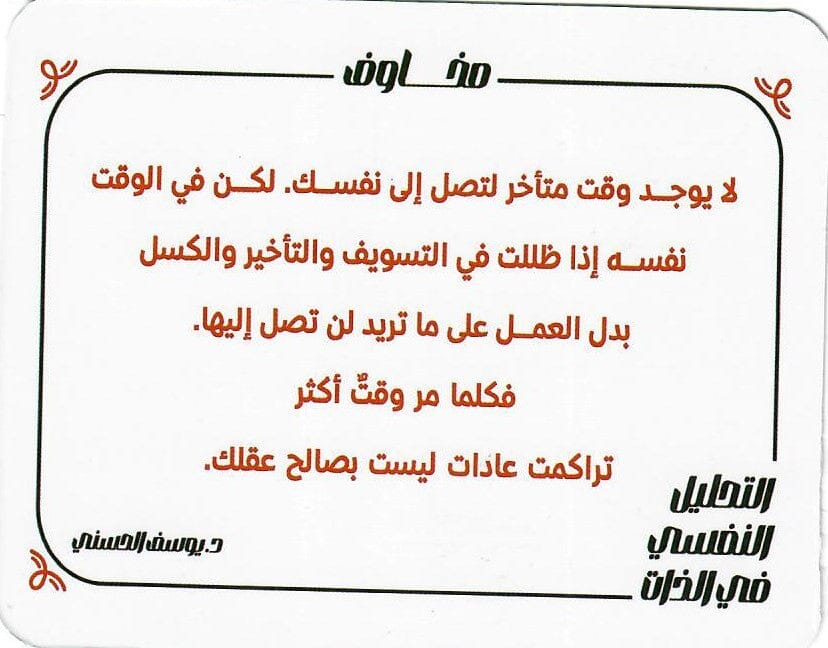 لعبة التحليل النفسي في الذات والعلاقات والعمل والعادات كتب علم النفس يوسف الحسني 