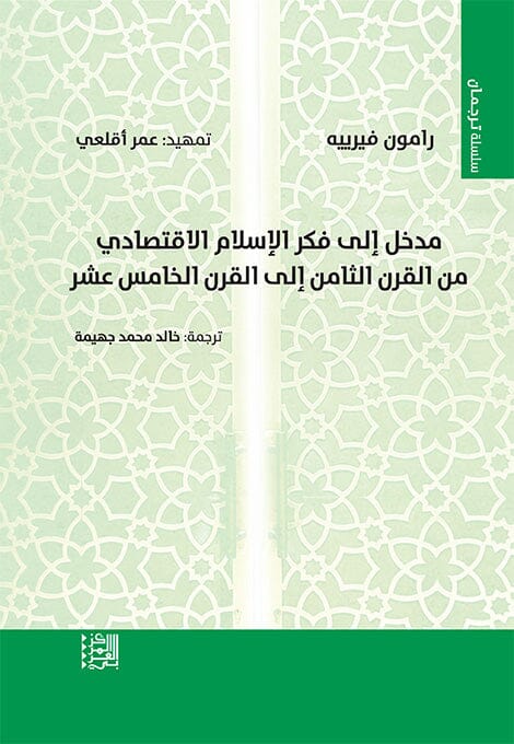 مدخل إلى فكر الإسلام الاقتصادي من القرن الثامن إلى القرن الخامس عشر كتب الاقتصاد وإدارة الأعمال رامون فيرييه 