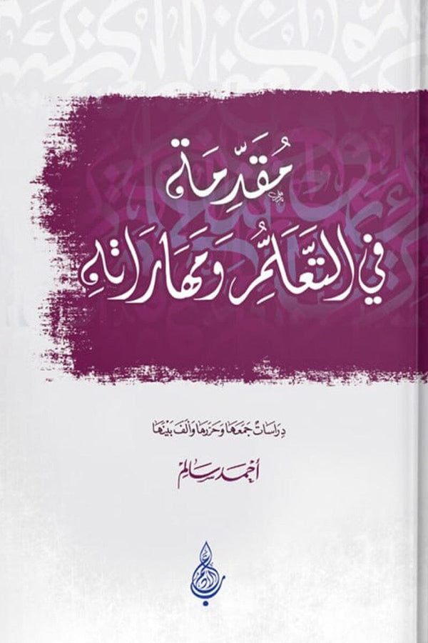 مقدمة في التعلم و مهاراتة علوم وطبيعة أحمد سالم 