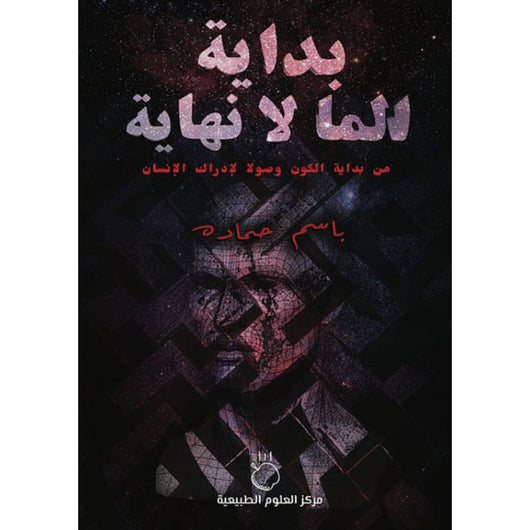 بداية الما لا نهاية : من بداية الكون وصولا لإدراك الإنسان علوم وطبيعة باسم حمادة 