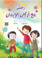 رحلتي مع أركان الإيمان