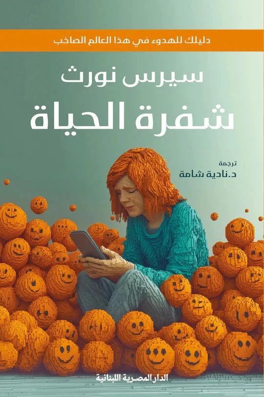 شيفرة الحياة كتب علم النفس سيرس نورث 