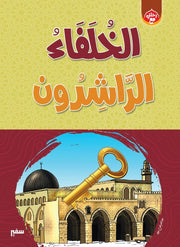 رحلتي مع الخلفاء الراشدين