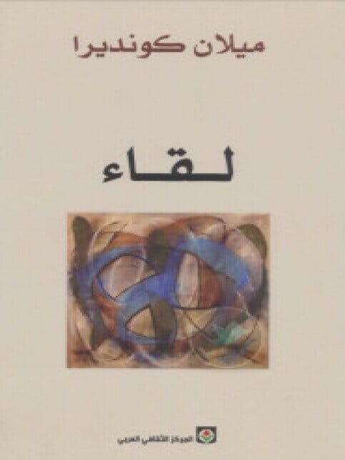 لقاء كتب الأدب العالمي ميلان كونديرا 