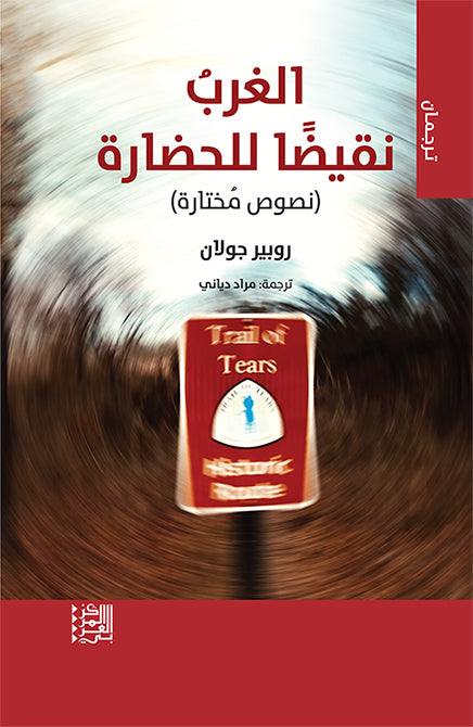 الغرب نقيضا للحضارة