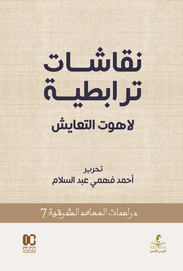 نقاشات ترابطية - لاهوت التعايش شرقيات وإسلاميات أحمد فهمي عبد السلام 