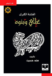الفتنة الكبرى – الجزء الثاني: علي وبنوه